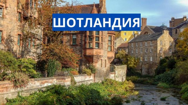 ШОТЛАНДИЯ