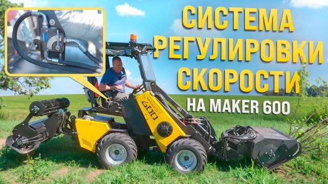 Опция СРС (система регулировки скорости) на MAKER 600.