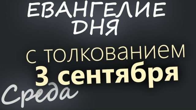 3 сентября Среда Евангелие дня 2025 с толкованием