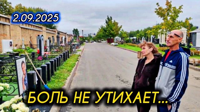 начало осени: могила Юрия Шатунова на Троекуровском кладбище 2 сентября 2025 года