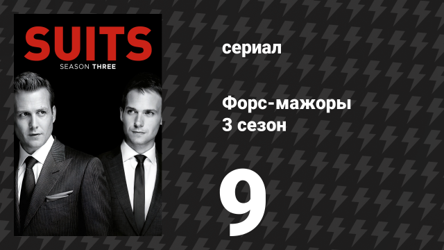 Форс-мажоры 3 сезон 9 серия «Недобросовестность» (сериал, 2013)
