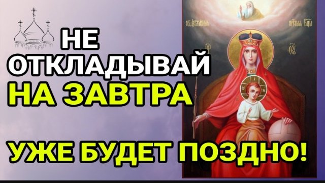 ☦️Не откладывай, завтра будет поздно! Молитва ко Пресвятой Богородицы 🙏