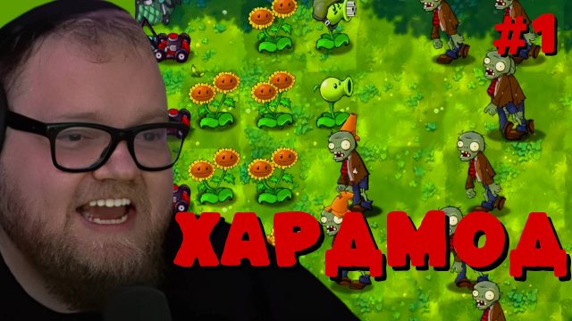 Т2х2 ИГРАЕТ: Plants vs Zombies: Fusion - HARDMODE #1
