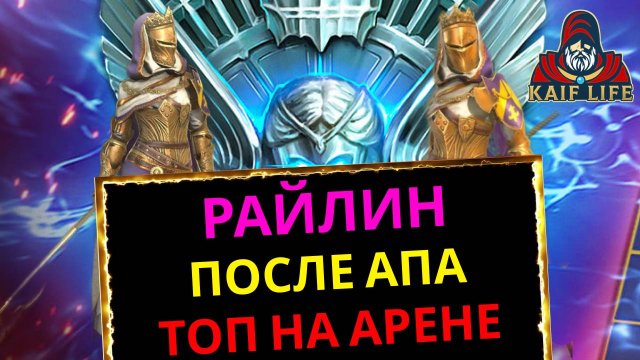 RAID Райлин после ребаланса / когда героя реально апнули ! Шикарная на арене ! Сеты, реликвии, дары
