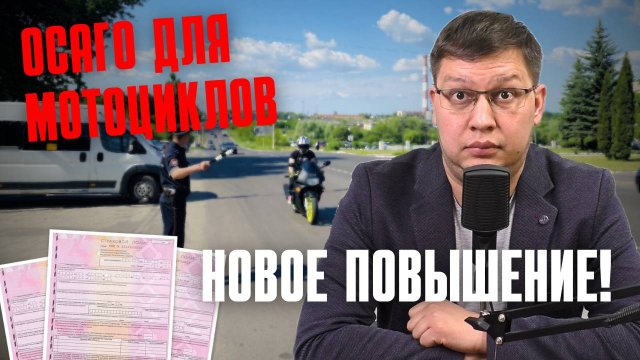 ОСАГО для мотоциклов 2025: тарифы расширят дважды!
