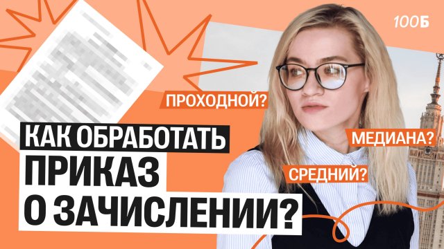 Как обработать приказ о зачислении?| Екатерина Александрова | 100балльный репетитор