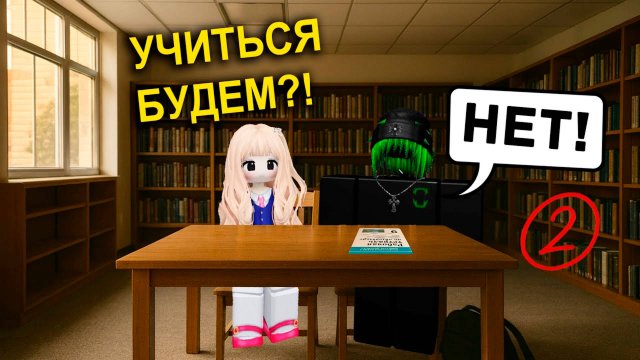 МЕНЯ ЗАСТАВИЛИ УЧИТЬ ГЛАВНОГО ДВОЕЧНИКА! #роблокс #роблоксистория
