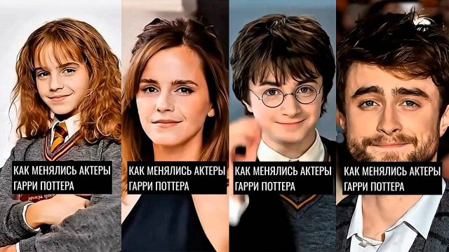 Актёры «Гарри Поттера» тогда и сейчас