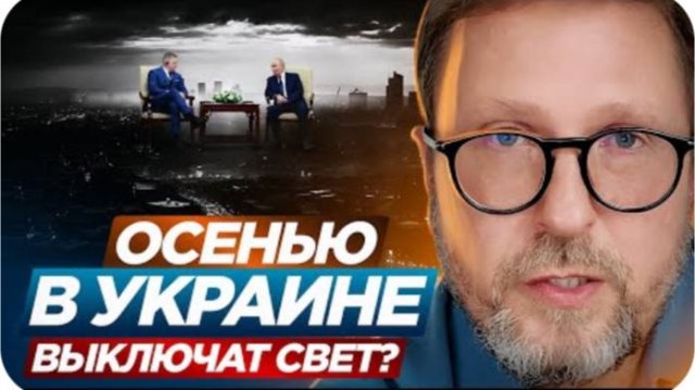 Осенью в Украине выключат свет? - Анатолий Шарий