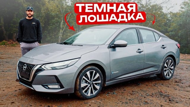 Доступный седан из Китая за 1.500.000₽ - Nissan Sylphy e-POWER