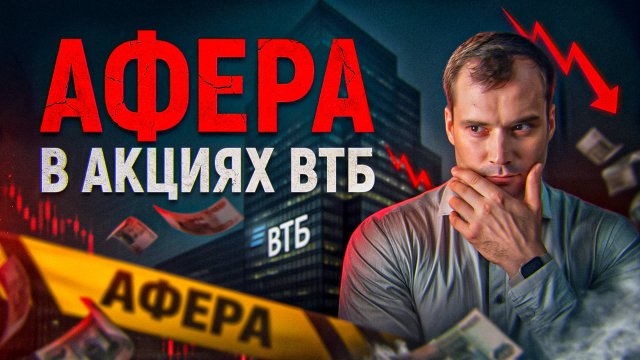 Афера в акциях ВТБ. Почему рынок  акций рушится?  Причем тут коррупция?