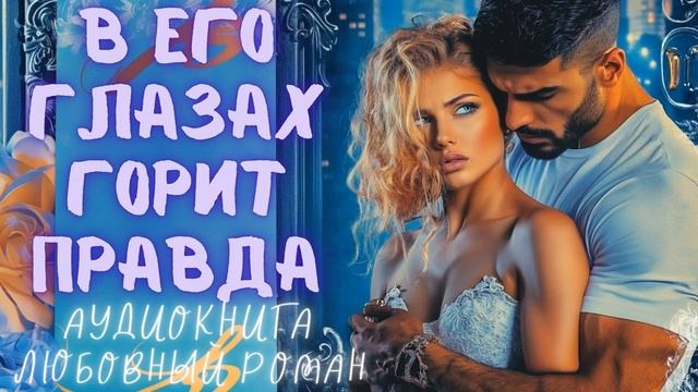 В ЕГО ГЛАЗАХ ГОРИТ ПРАВДА: СЛУШАТЬ АУДИОКНИГА ЛЮБОВНЫЙ РОМАН
