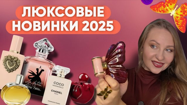 ЛЮКСОВЫЕ ПАРФЮМЕРНЫЕ НОВИНКИ 2025/La Bomba Carolina Herrera, Nina Ricci Rouge Crush и другие...