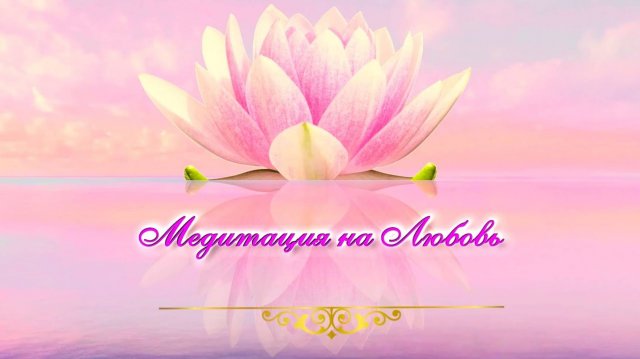 Медитация на Любовь. Т.Н. Микушина.
