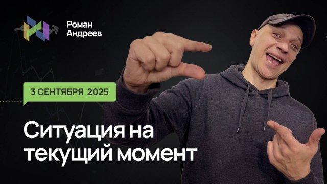 03.09.2025 Ситуация на текущий момент | Роман Андреев