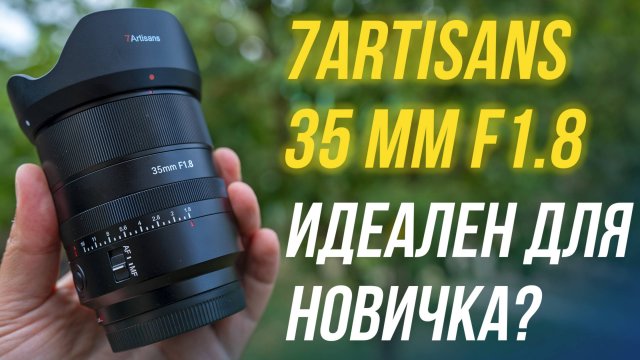 Потясающий Объектив для Новичка👍 7Artisans 35mm f1.8 Sony E-mount с автофокусом🔥 Обзор распаковка