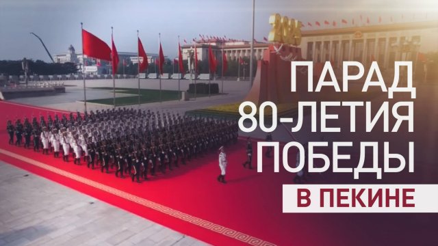 В Пекине прошёл парад в честь 80-летия победы над Японией и окончания Второй мировой