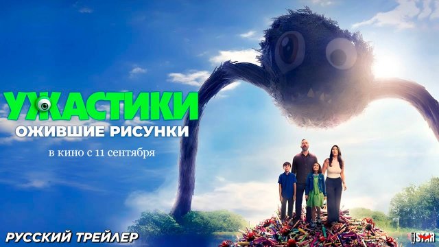 Ужастики. Ожившие рисунки (2024) | Русский дублированный трейлер #2 (12+) В кино с 11 сентября 2025