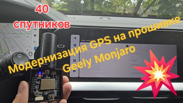 Модернизация GPS приемника на прошивке ГУ Geely Monjaro. 40 спутников и устойчивая навигация везде