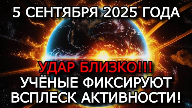 МАГНИТНЫЕ БУРИ 5 СЕНТЯБРЯ 2025: СОЛНЦЕ ГОТОВИТ НОВЫЙ УДАР!