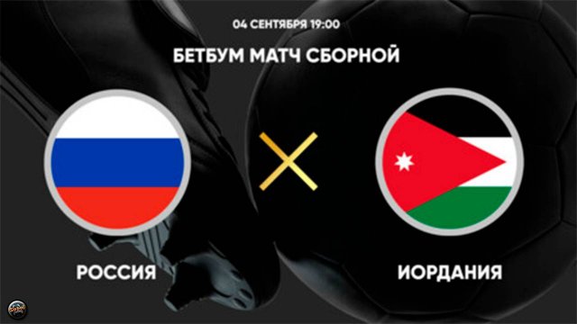 BetBoom матч сборной. Россия - Иордания
