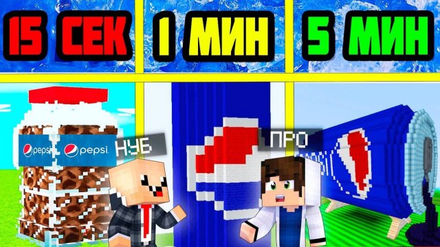 НУБ И ПРО СТРОЯТ Пепси-Колу ЗА 5 МИНУТ / 1 МИНУТА / 15 СЕКУНД! БИТВА СТРОИТЕЛЕЙ!