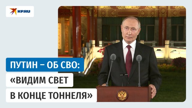 Путин: «Договориться о приемлемом варианте прекращения СВО можно»
