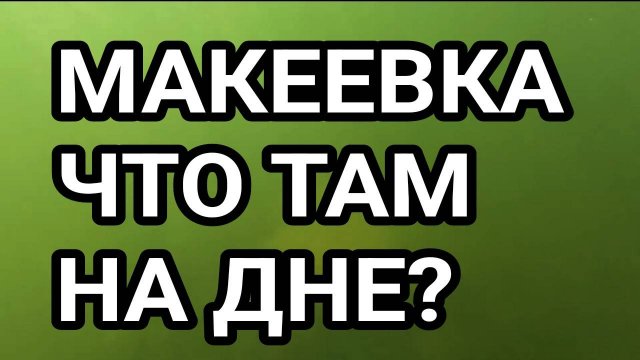 Донбасс. Макеевка 2025. Что там на дне? Старый Батман карьер.
