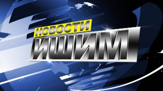 Новости.Ишим 03.09.2025