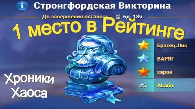 Хроники Хаоса Стронгфордская Викторина 1 место в Рейтинге