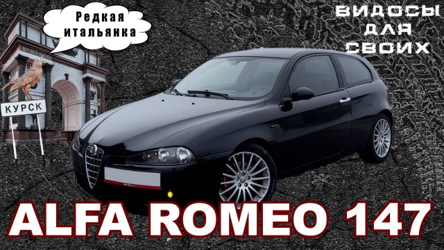 ЗАЖИГАЛКА ЗА 450 т.р. / АЛЬФА РОМЕО 147 / РЕЗВАЯ ИТАЛЬЯНКА из НУЛЕВЫХ