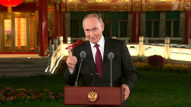 Владимир Путин в ходе пресс-конференции подвел итоги своего визита в Китай