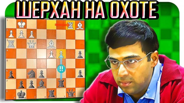 Удар Тигра: Ананд жертвует Ферзя за ладью! Шахматы
