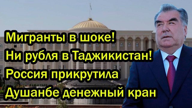 Мигранты в шoкe! Ни рубля в Таджикистан! Россия прикрутила Душанбе денежный кран