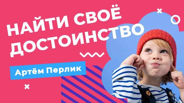 Как ощутить своё достоинство || Заметки на полях Артёма Перлика