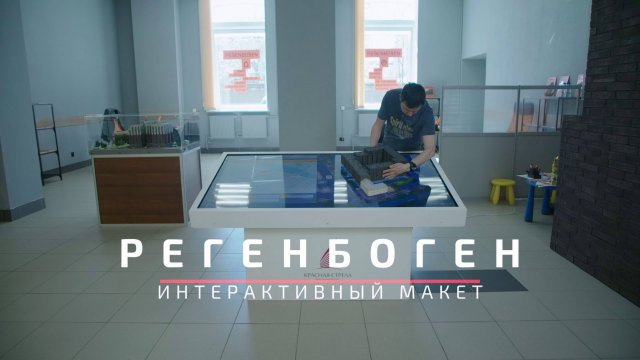 Интерактивный макет | Регенбоген для Красной Стрелы