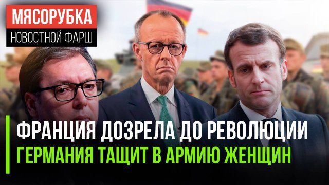 Франция пошла на бунт || Армия ФРГ «загребёт» даже женщин || Вучич тащит Сербию в Европу