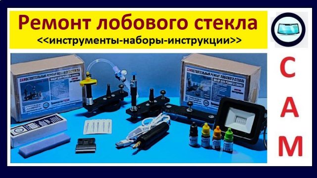 Самостоятельный ремонт лобового стекла - инструкции, инструмент, наборы