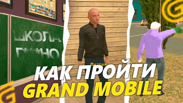 *БЫСТРО ПРОЙТИ* НОВЫЙ ШКОЛЬНЫЙ ИВЕНТ на ГРАНД МОБАЙЛ. СПИДРАН НОВОГО ИВЕНТА в GRAND MOBILE