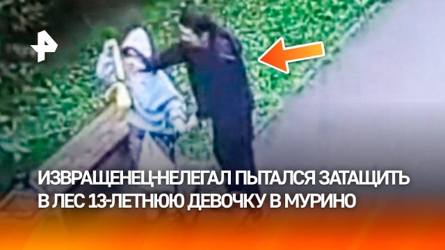 “Хотел погулять!”. 13-летняя девочку спасли от извращенца: нелегал потащил малышку в лес в Мурино