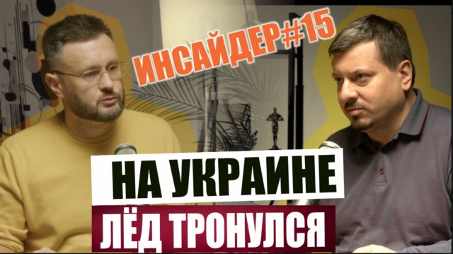 НА УКРАИНЕ ЛЁД ТРОНУЛСЯ/ ИНСАЙДЕР#15/ Михаил ПАВЛИВ и Тарас СИДОРЕЦ