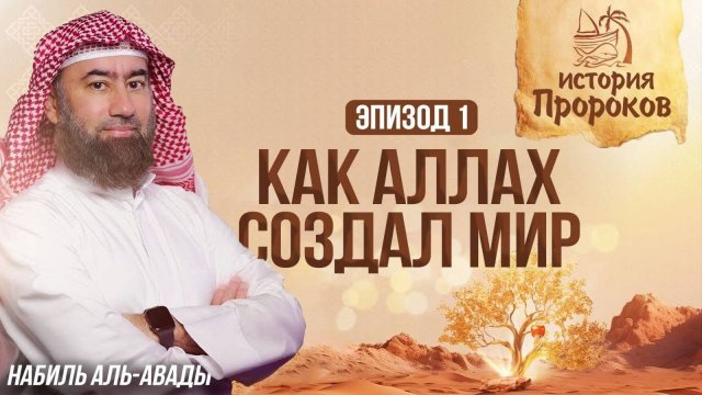 Как Аллах создал Всё - От Трона до сотворения Адама | История Пророков 1 | Шейх Набиль аль-Авады