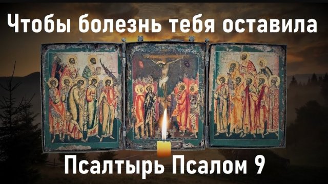 🙏Это действует очень быстро,после прочтения Вы почувствуете изменения. Псалтырь Псалом 9🕯️