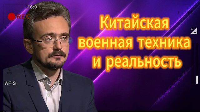 Андрей ШКОЛЬНИКОВ Китайская военная техника 03.09.2025