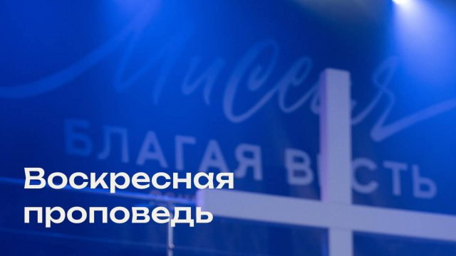 Свежая проповедь от 31.08.2025