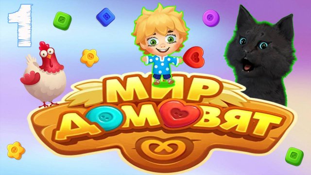 СУПЕР КОТ ПОМОГАЕТ ДОМОВЁНКУ КУЗЕ С УБОРКОЙ ДОМА 🐱 Мир домовят: три в ряд 🐱 #1