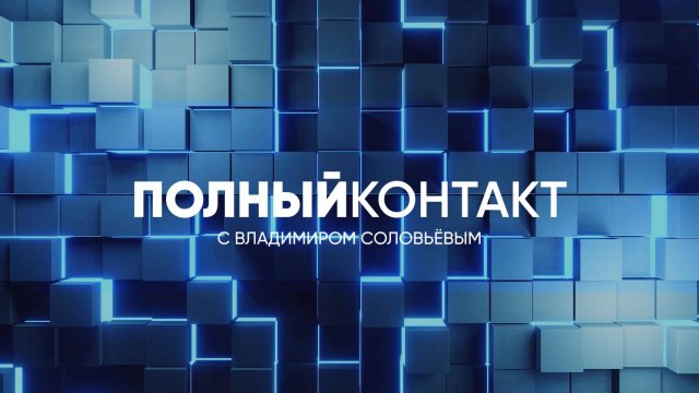Полный контакт | СОЛОВЬЁВLIVE | 3 сентября 2025 года