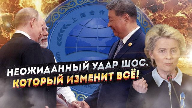 В Брюсселе визг стоит как от удара током: ШОС показала, кто настоящий хозяин Евразии!