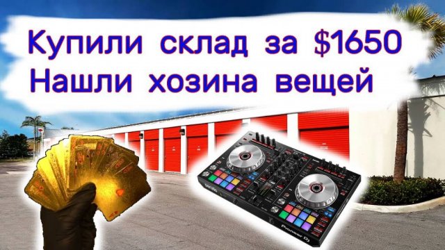 Купили хороший склад за $1650. Нашли хозяев. Вот почему они оставили свои вещи.