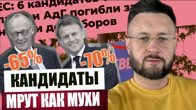 КАНДИДАТЫ МРУТ КАК МУХИ/ ВЫБОРЫ В ЕВРОПЕ/ Тарас СИДОРЕЦ